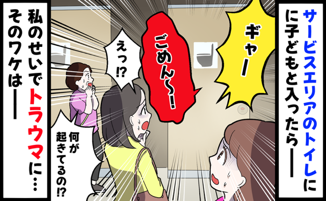 サービスエリアのトイレで周囲も凍りつく大惨事！⇒“まさかのミス”で娘がトイレ嫌いに…でも翌日！？
