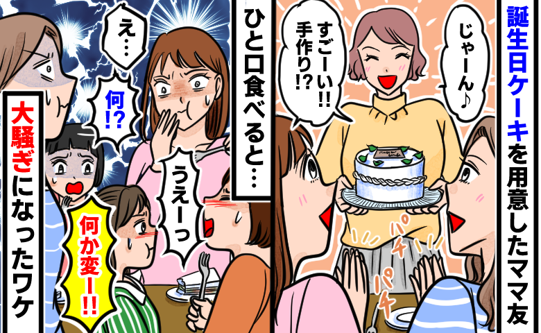 「え…何！？」誕生日会でケーキを用意したママ友→ひと口食べて衝撃…子どもたちが大騒ぎしたワケとは