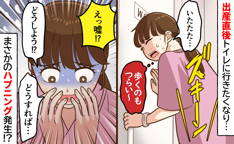 「えっ嘘！？」出産直後トイレに行きたくなり、ヘロヘロの状態でなんとか向かうと…まさかの事態に！？