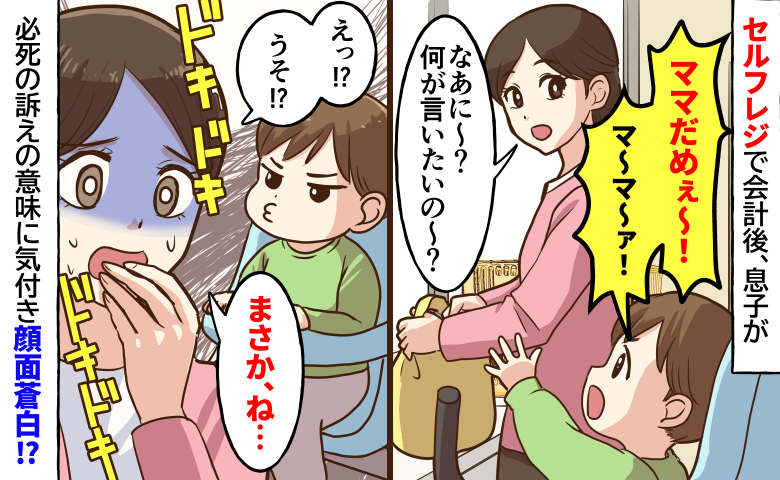 「まさか、ね…」セルフレジで会計後、何かを必死に訴える息子→不可解な言葉の意味に気づき、顔面蒼白！