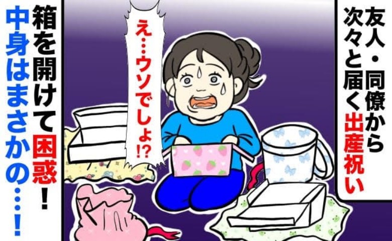 「ちょっ…どういうこと！？」次々と届く出産祝いの箱→みんな…なんで？フタを開けて困惑！まさかの中身とは