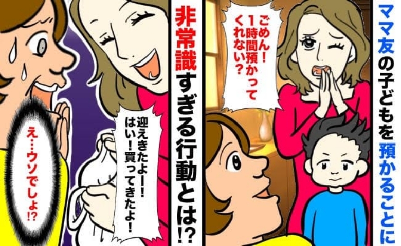 ママ友「ごっめ〜ん1時間だけ預かって！」しかし迎えに来たのは2時間後…手土産だと思った袋の中身は