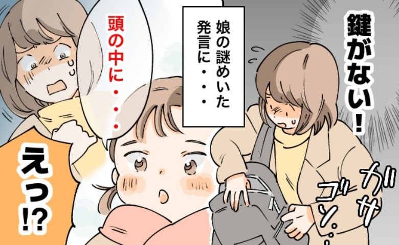 「ちょっ…もう一回言って！？」買い物から戻るといつもの場所に家の鍵がない！？→翌日、2歳娘が…