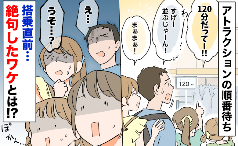 「え…？うそ…？」アトラクションの順番待ちで、目の前に衝撃的な光景が…搭乗直前に絶句したワケとは？