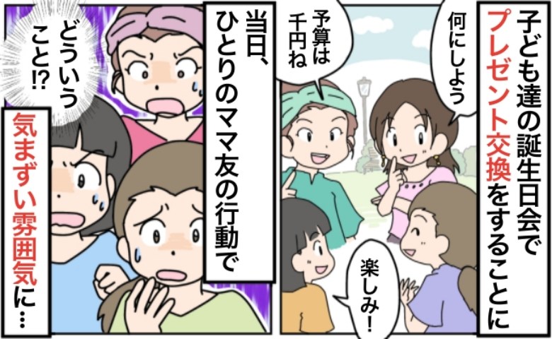 「予算は1,000円ね」子どもたちの誕生日会で集まると…→ん？どういうこと！？ママ友たちの顔が曇ったワケ