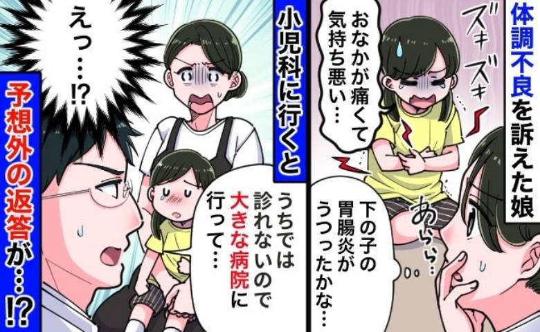 医師「来てくれて正解でした」胃腸炎が息子から娘に…？直感的に違う気がして受診すると衝撃の診断結果が