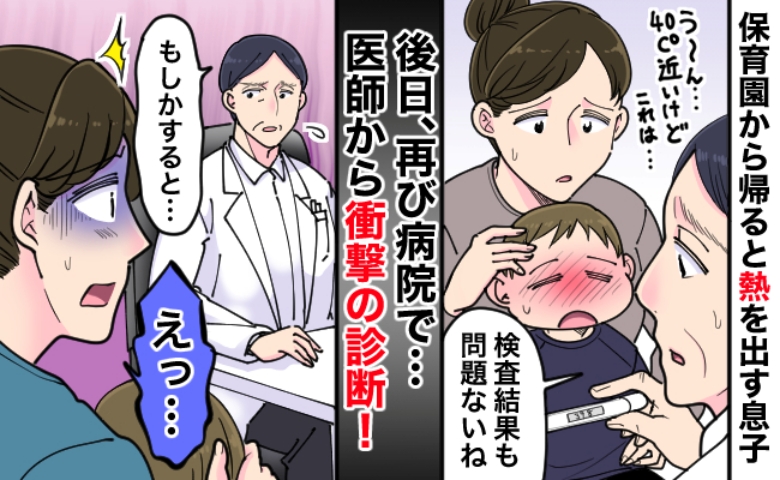 「あなたのお子さん、もしかして…」保育園から帰ると発熱を繰り返す息子→医師の診断にハッとした