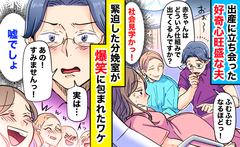「すみませんっ！」出産に立ち会った好奇心旺盛な夫→緊迫した分娩室の空気が一変、爆笑に包まれたワケ