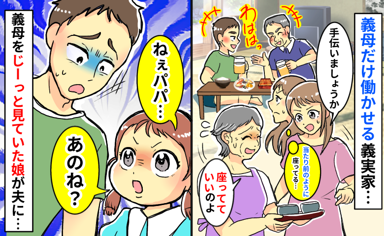 義母だけ働かせる義父と夫「当たり前のように座ってる…」すると様子をじーっと見ていた3歳の娘が！？