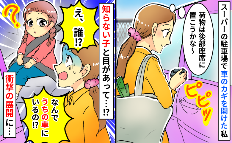 「え、誰！？」買い物後に車を開けると中に知らない子が…どう見てもうちの車なのに、なんで！？理由は