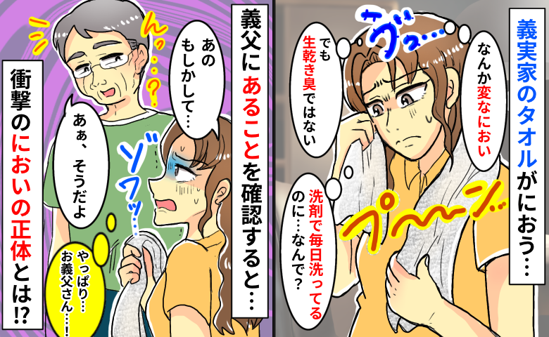 義実家のタオルがにおう「生乾き臭じゃない…何のにおい？」まさかと思って義父に確認すると衝撃の回答が