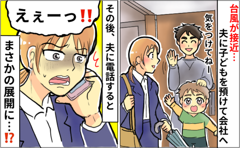 「えぇーっ！？」悪天候で電車が運休で仕事を休むことにした夫→30分後に電話をかけると、まさかの展開に！