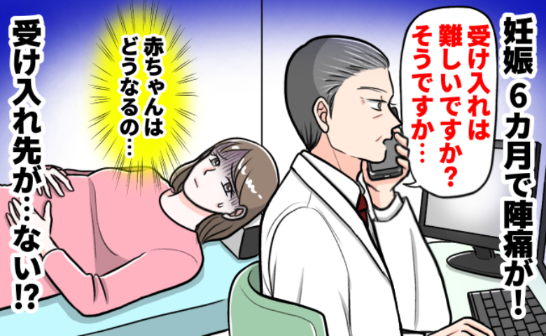 「私の赤ちゃん…」妊娠6カ月、突然陣痛が始まり夜間救急へ→受け入れ先が…すると医師が衝撃の行動に！