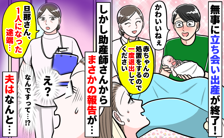 立ち会い出産後に一度退出した夫→助産師「旦那さん、1人になった途端…」え？衝撃の事実を聞かされ…