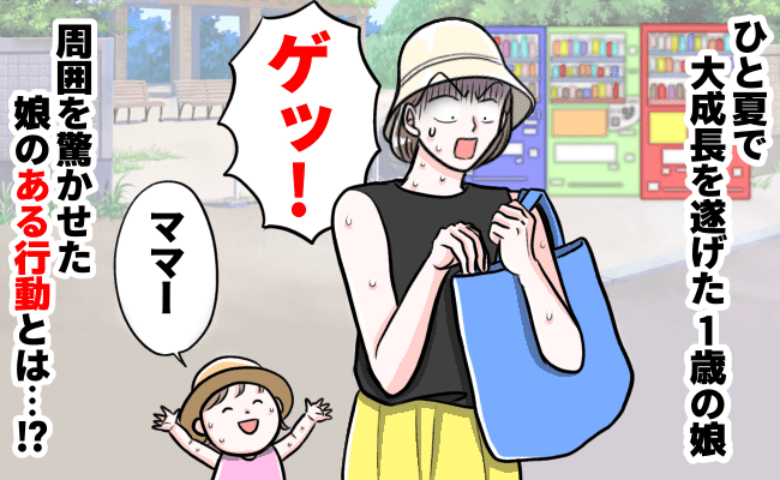 真夏に水筒を忘れて大ピンチ！「どうしよう～」→娘が成長！？周囲もビックリした娘の行動とは？