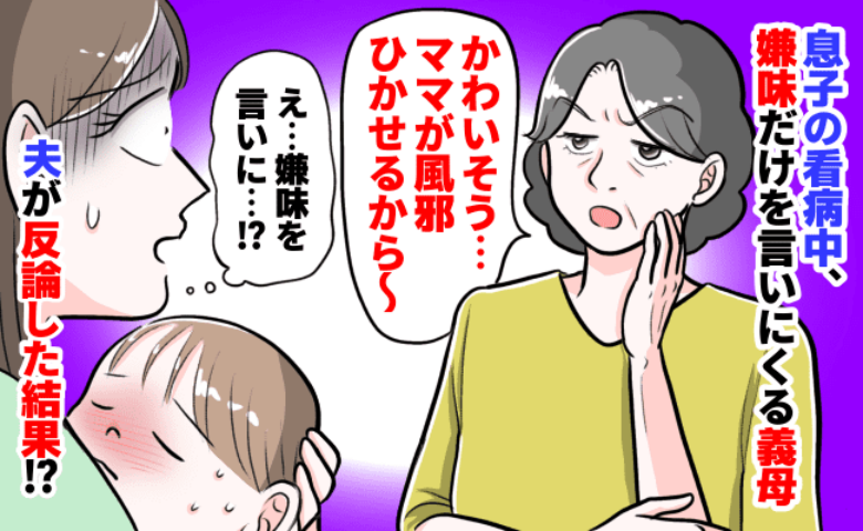 風邪の息子を見た義母「ママがひかせたのね…かわいそう」嫌味を言うためわざわざ家へ…？夫が反論すると
