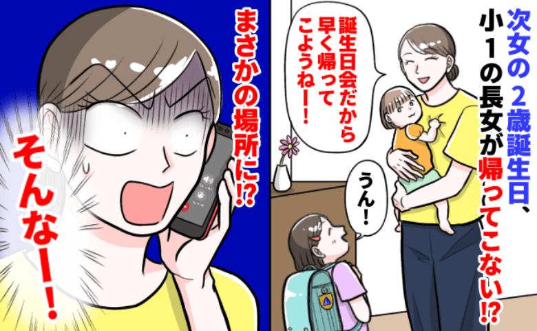 妹の誕生日会のため「今日は早く帰らなきゃ」と張り切っていた長女→下校後、行方知れずに…その真相は！？