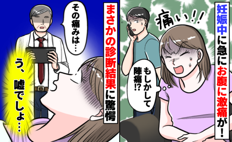 「妊娠5月で陣痛…？」おなかと腰に激痛が走り救急搬送→双子の赤ちゃんは…？まさかの診断結果にあ然