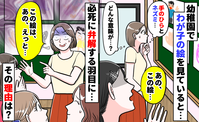 「手のひらとネズミ…」園で見たわが子の不思議な絵。先生の言葉で子どもの意図に気づき青ざめ…理由は