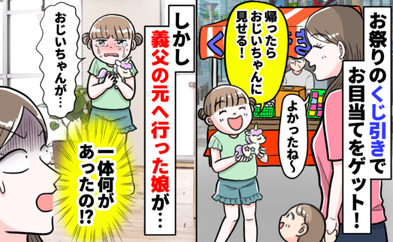 お祭りで欲しい景品をゲットした娘「おじいちゃん見て〜！」しかし義父の家から号泣して帰宅…一体何が