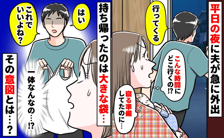 平日の夜に夫が急に外出「寝る準備してたのに…なんで？」持ち帰ったのは大きな袋…衝撃的な夫の意図とは
