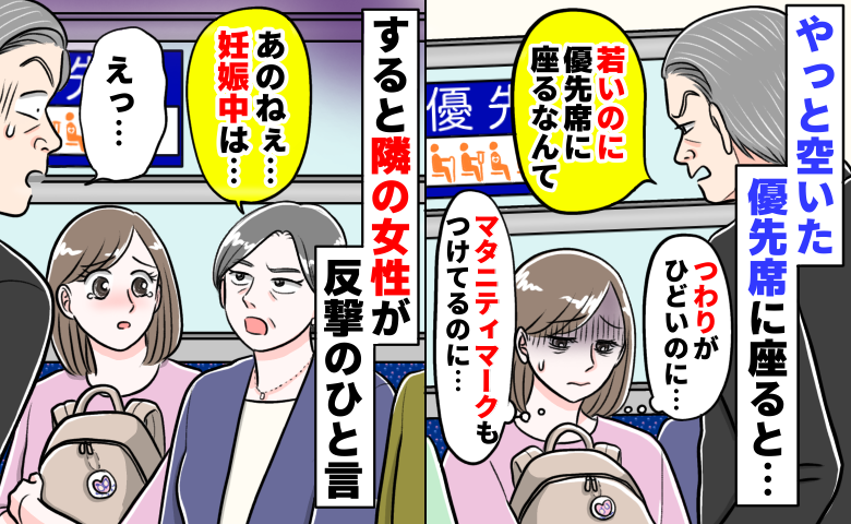 男性「若いのに優先席に座るなんて」つわりでしんどいのに嫌味を言われた私→隣の女性が反撃のひと言！