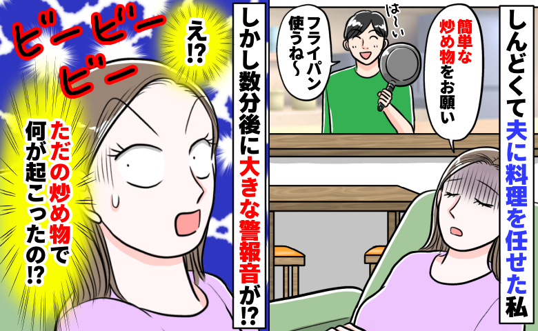 妊娠中、夫に料理を頼むと突然鳴り響く警報音！炒め物を作るだけなのになぜ！？目を疑う光景に青ざめ…