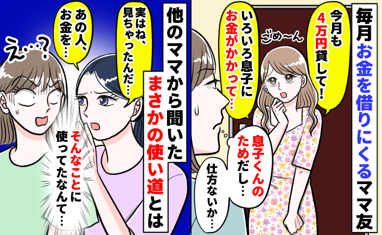 「今月も4万円貸して！」給料日前に借金しに来るママ⇒子どもの養育費だと思ってたのに…使い道にあ然
