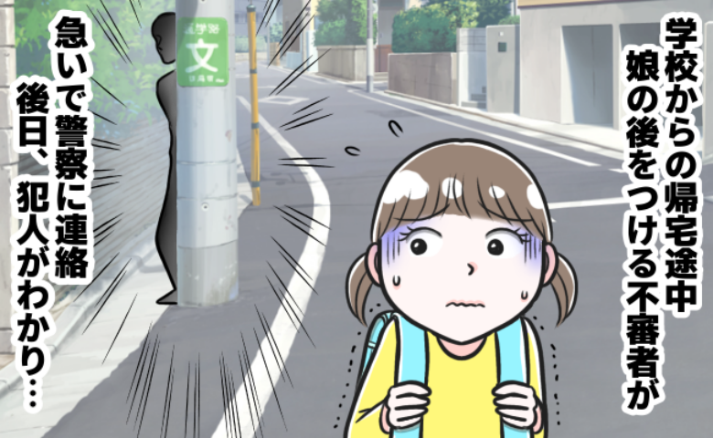 「知らない男の人に…」涙を流し帰宅した小1の娘→警察へ連絡…その後知った犯人にあ然！まさかの人物が