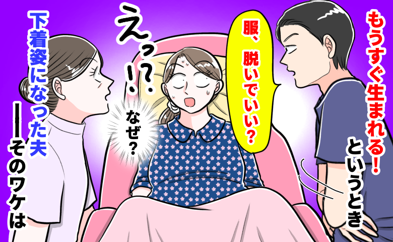 夫「服、脱いでいい？」出産直前に“まさかの要求”⇒えっ！？助産師さんも絶句！下着姿になったワケは