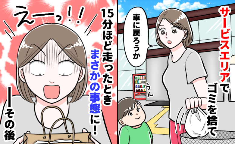 サービスエリアでゴミを捨てた15分後⇒車内で“母の形見”がない！？と気づき…慌ててすぐ電話すると