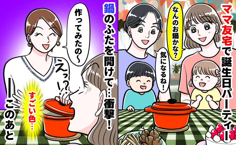 「えっ！すごい色…」ママ友宅の誕生日会で出てきた鍋⇒フタを開けた瞬間、衝撃！ママ友の裏の思惑とは