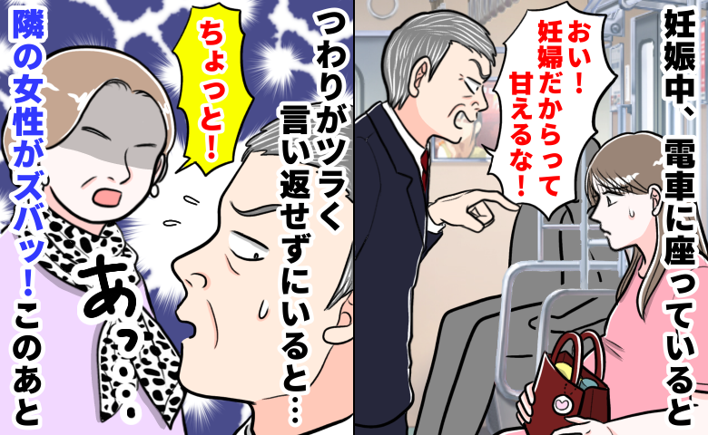 「妊婦ってだけで甘えるな！」電車で男性の暴言に絶句…すると隣の女性が一喝！⇒その後、男性と女性は