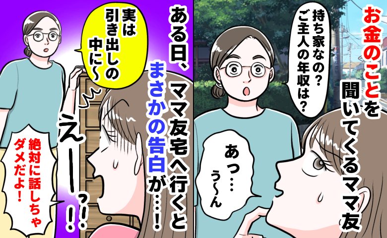「年収は？」お金の話題が好きなママ友宅で私「絶対に言っちゃダメ！」ママ友の“危険すぎる告白”とは