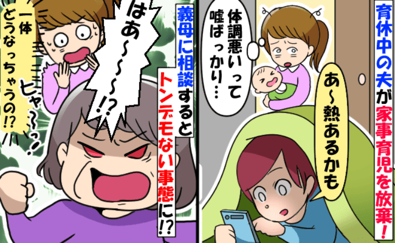 「あ〜熱あるかも」家事育児を放棄する育休中の夫→悩んだ私は義母に相談、すると義母が衝撃行動に…！