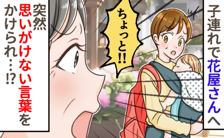 「ねえ、この子！」花屋に子どもを連れて行くと“見知らぬ女性”が近づいてきて…まさかの展開に絶句！