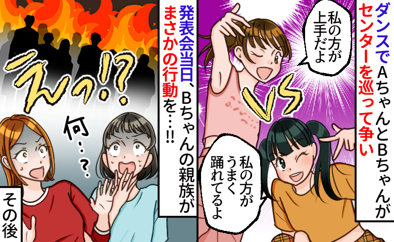ダンス発表会でセンターを争う女子2人⇒片方の親の信じられない行動に会場が凍りつき…周りの親が！？