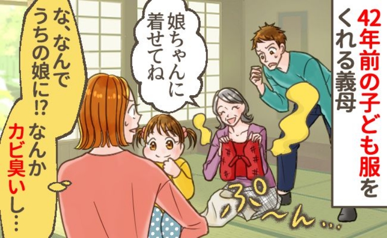 ぷ〜ん…義母からの贈り物は42年前のカビくさい子ども服→それを見た夫の反応は！？