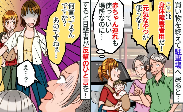 赤ちゃん連れもOKな優先駐車場に停めると「元気なやつが使うな！」怒鳴り続ける夫婦に目撃者が反撃！