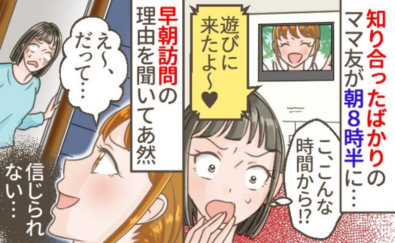 「早すぎだよ…」知り合ったばかりのママが早朝に訪問！なぜこんなに早く？その理由に「信じられない」