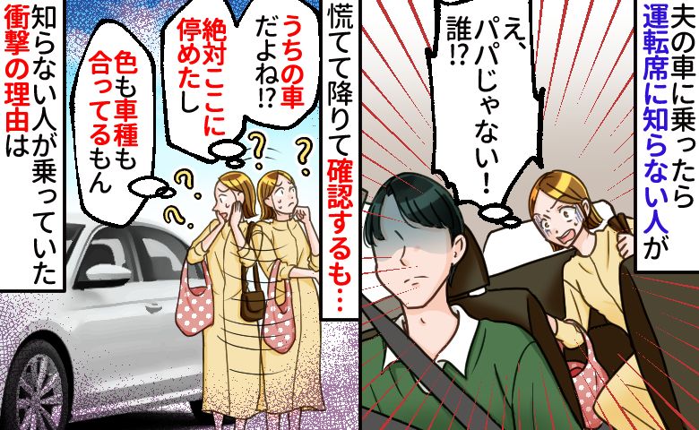 「夫じゃない、誰！？」スーパーで車に乗ると運転席に知らない人→乗り間違えてないのになぜ…衝撃の理由は