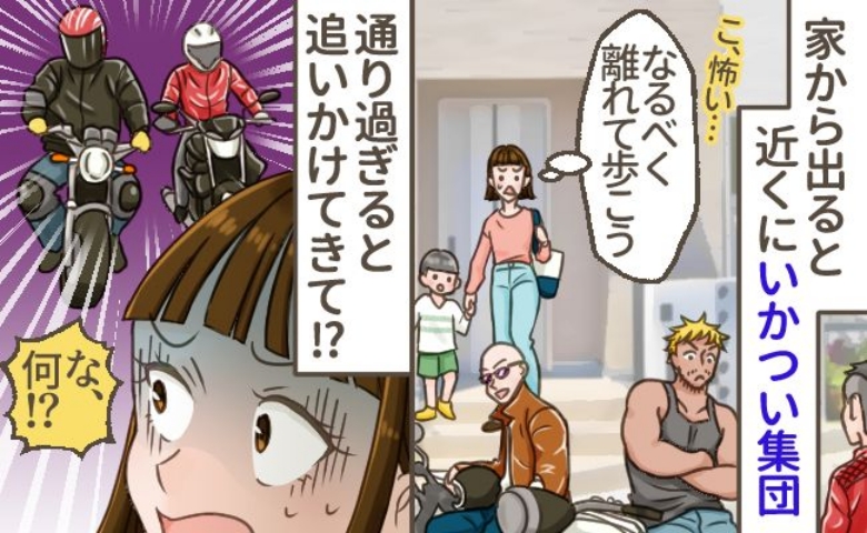 いかつい集団の横をそそくさと通り過ぎた私→息子のひと言をきっかけに追いかけてきて…？