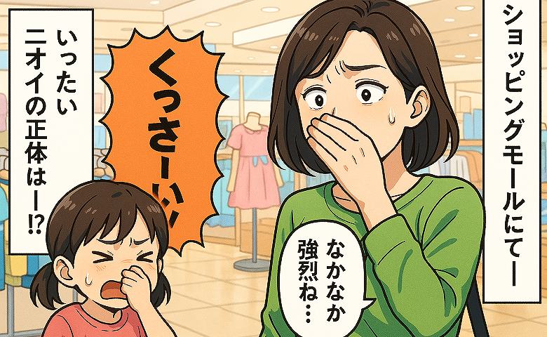 「くっさ～い！」ショッピングモールの子ども服売り場に着くと、漂う強烈な異臭…→判明したニオイの正体にあ然…！