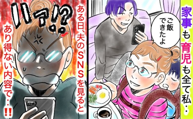 全く育児をしないのに外ではイクメンぶる夫→SNSへ私の育児の悪口を書き込んだ結果、痛快な展開に！