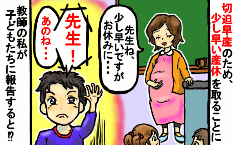 教師が切迫早産で産休へ。お休みを伝えると「先生！きっと…」子どもたちの言葉に思わず涙