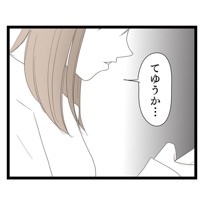 歪んだ愛〜レス夫婦の末路〜／くろねこ