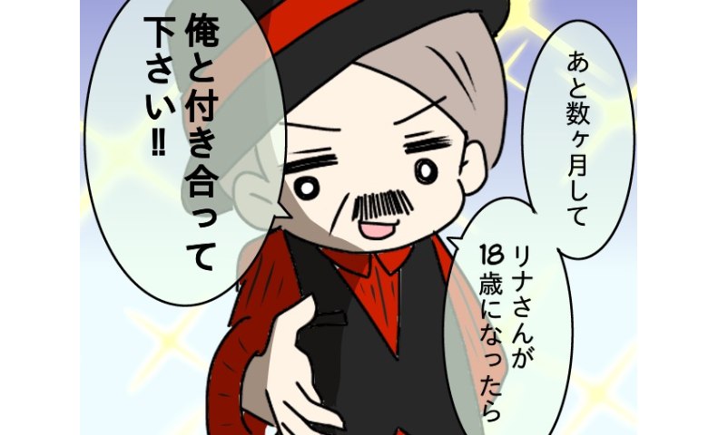 JK娘の友人に「18歳になったら俺と付き合って」高校前で告白した父親 #父の思い込みトラブル 10