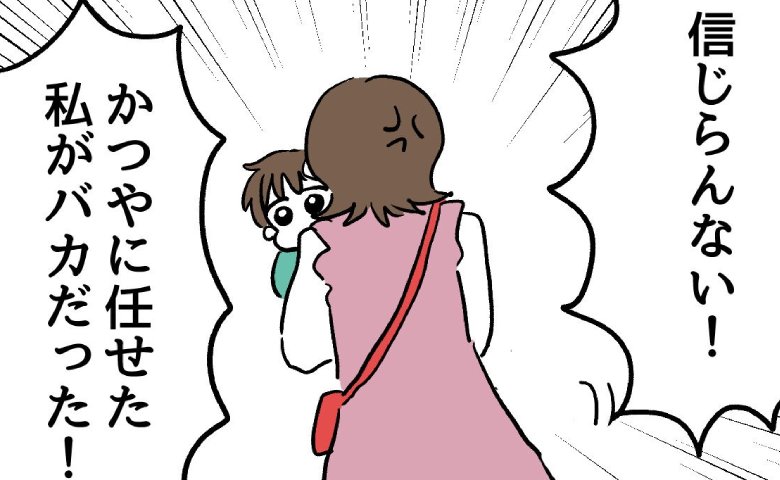 夫と息子から目を離しスマホに夢中！「何考えてんの！」怒る妻、夫の言い分は？ #夫の育児トラブル 4