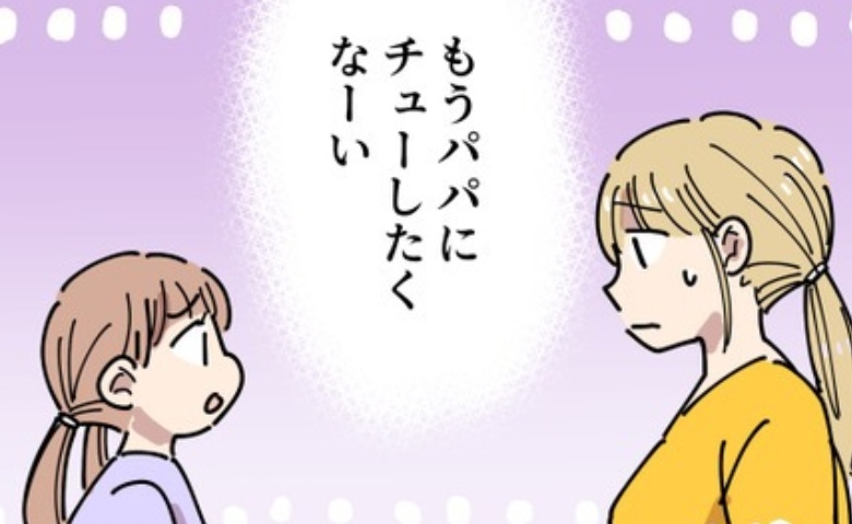 「もうパパにチューしたくない」娘の本音に焦る私→パパが何か嫌なことを…？理由を聞くと！？ #義母の過干渉問題 3