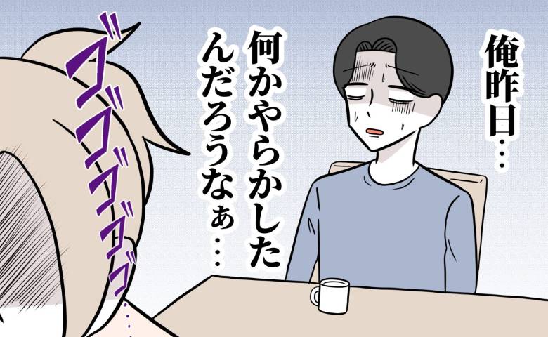 「俺、やらかした？」二日酔いで目覚めた夫→私の無言の圧力に焦って謝罪…？その意図とは？ #うちの夫は自称起業家 10